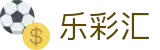 乐彩汇 - 专业购彩平台
